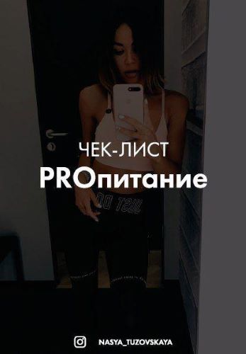 [@nasya_tuzovskaya] Чек-лист PRO питание_0.jpg